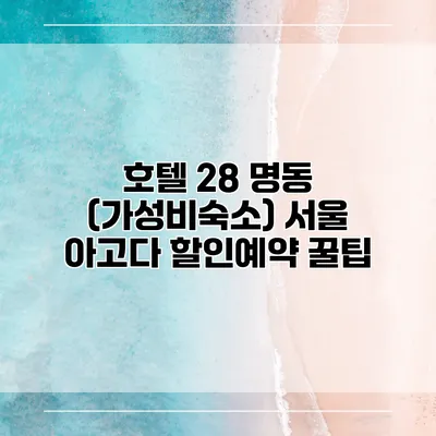 호텔 28 명동 (가성비숙소) 서울 아고다 할인예약 꿀팁