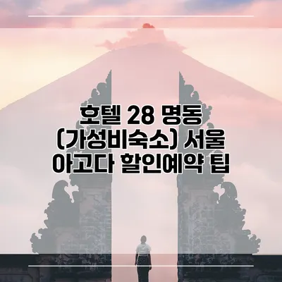 호텔 28 명동 (가성비숙소) 서울 아고다 할인예약 팁