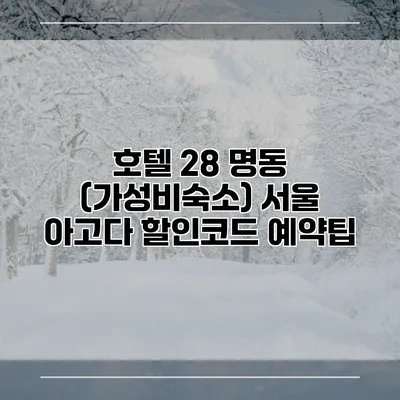 호텔 28 명동 (가성비숙소) 서울 아고다 할인코드 예약팁