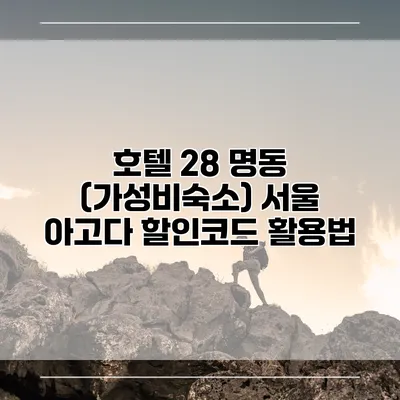 호텔 28 명동 (가성비숙소) 서울 아고다 할인코드 활용법
