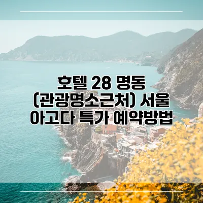 호텔 28 명동 (관광명소근처) 서울 아고다 특가 예약방법