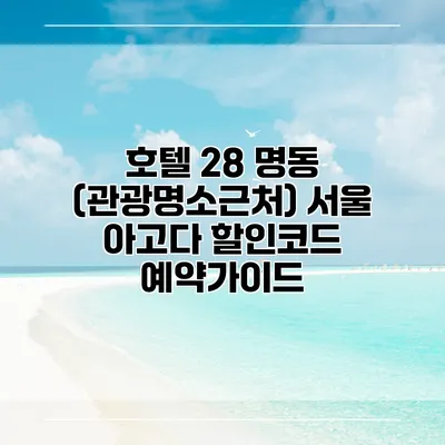호텔 28 명동 (관광명소근처) 서울 아고다 할인코드 예약가이드