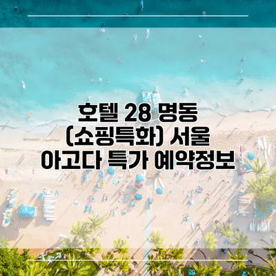 호텔 28 명동 (쇼핑특화) 서울 아고다 특가 예약정보