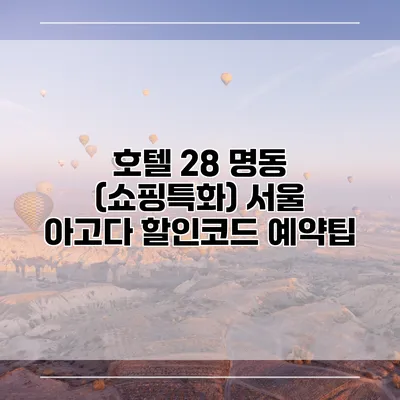 호텔 28 명동 (쇼핑특화) 서울 아고다 할인코드 예약팁