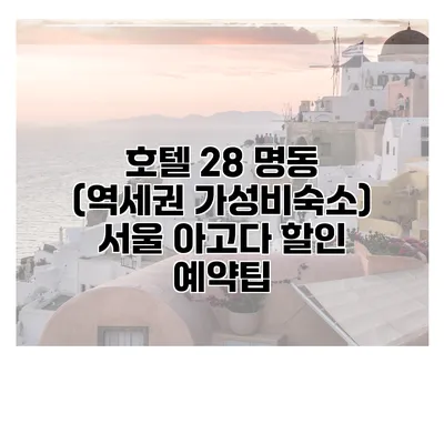 호텔 28 명동 (역세권 가성비숙소) 서울 아고다 할인 예약팁