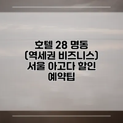 호텔 28 명동 (역세권 비즈니스) 서울 아고다 할인 예약팁