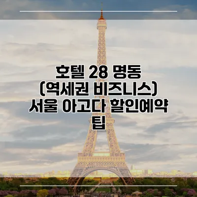 호텔 28 명동 (역세권 비즈니스) 서울 아고다 할인예약 팁