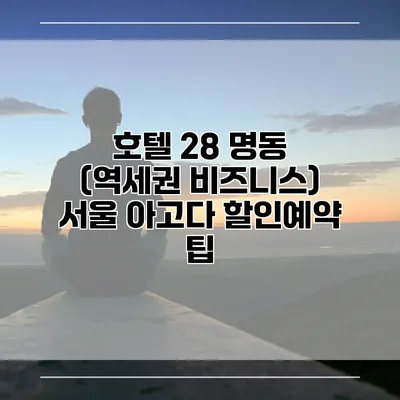 호텔 28 명동 (역세권 비즈니스) 서울 아고다 할인예약 팁