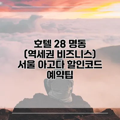 호텔 28 명동 (역세권 비즈니스) 서울 아고다 할인코드 예약팁