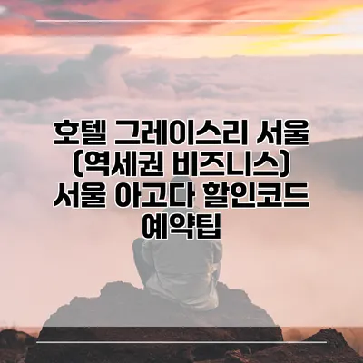 호텔 그레이스리 서울 (역세권 비즈니스) 서울 아고다 할인코드 예약팁