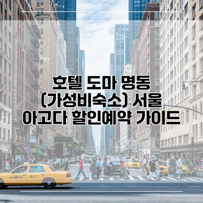 호텔 도마 명동 (가성비숙소) 서울 아고다 할인예약 가이드