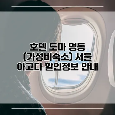 호텔 도마 명동 (가성비숙소) 서울 아고다 할인정보 안내