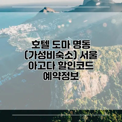 호텔 도마 명동 (가성비숙소) 서울 아고다 할인코드 예약정보