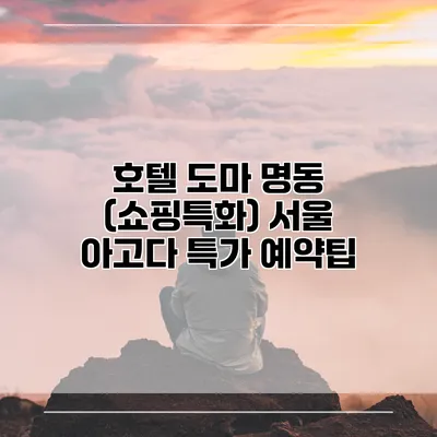호텔 도마 명동 (쇼핑특화) 서울 아고다 특가 예약팁