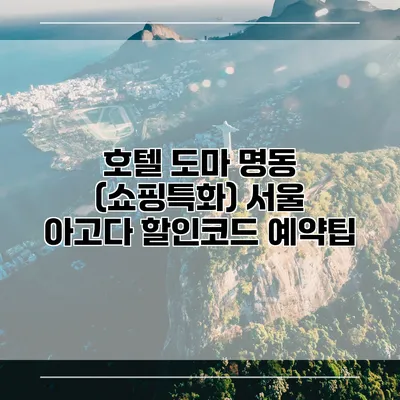 호텔 도마 명동 (쇼핑특화) 서울 아고다 할인코드 예약팁