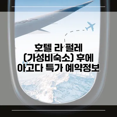 호텔 라 펄레 (가성비숙소) 후에 아고다 특가 예약정보