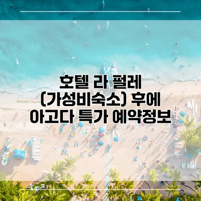 호텔 라 펄레 (가성비숙소) 후에 아고다 특가 예약정보