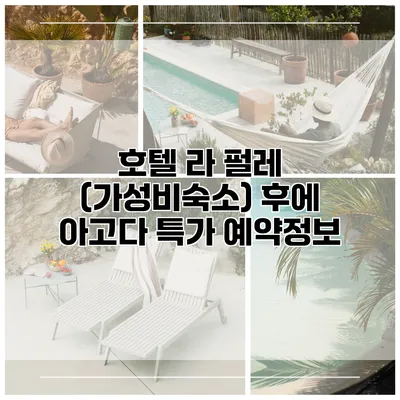 호텔 라 펄레 (가성비숙소) 후에 아고다 특가 예약정보