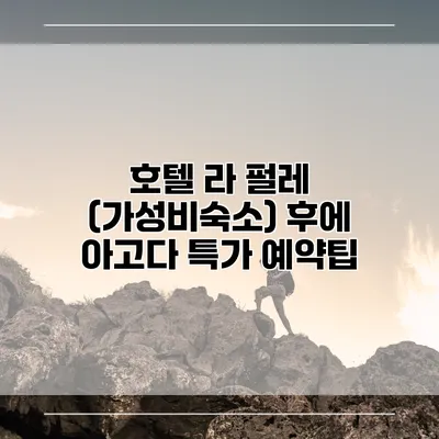 호텔 라 펄레 (가성비숙소) 후에 아고다 특가 예약팁