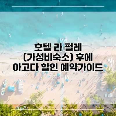 호텔 라 펄레 (가성비숙소) 후에 아고다 할인 예약가이드