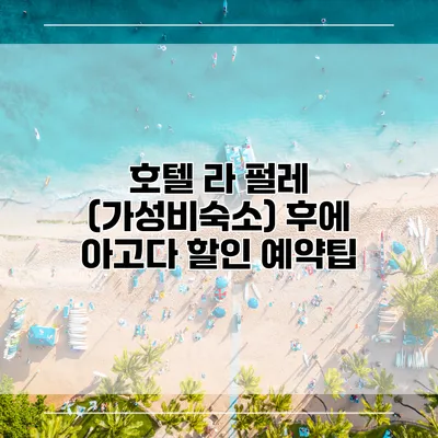 호텔 라 펄레 (가성비숙소) 후에 아고다 할인 예약팁
