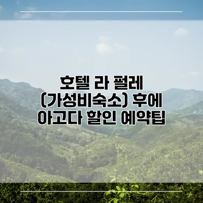 호텔 라 펄레 (가성비숙소) 후에 아고다 할인 예약팁