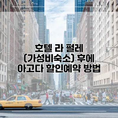 호텔 라 펄레 (가성비숙소) 후에 아고다 할인예약 방법