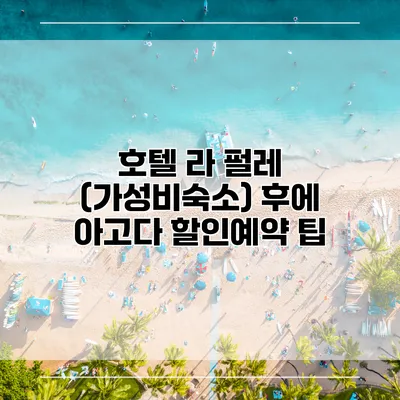 호텔 라 펄레 (가성비숙소) 후에 아고다 할인예약 팁
