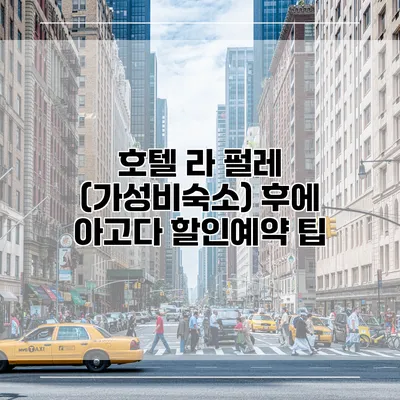 호텔 라 펄레 (가성비숙소) 후에 아고다 할인예약 팁