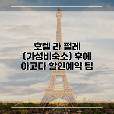 호텔 라 펄레 (가성비숙소) 후에 아고다 할인예약 팁