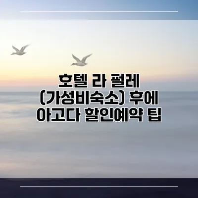 호텔 라 펄레 (가성비숙소) 후에 아고다 할인예약 팁