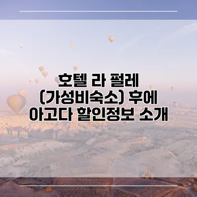 호텔 라 펄레 (가성비숙소) 후에 아고다 할인정보 소개