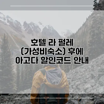 호텔 라 펄레 (가성비숙소) 후에 아고다 할인코드 안내