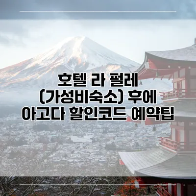 호텔 라 펄레 (가성비숙소) 후에 아고다 할인코드 예약팁
