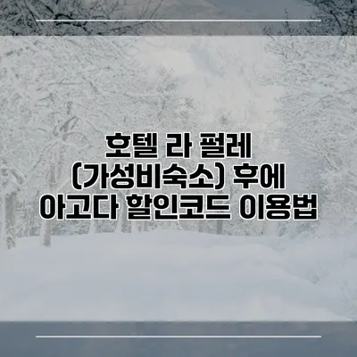 호텔 라 펄레 (가성비숙소) 후에 아고다 할인코드 이용법