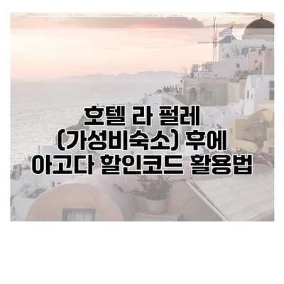 호텔 라 펄레 (가성비숙소) 후에 아고다 할인코드 활용법