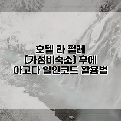 호텔 라 펄레 (가성비숙소) 후에 아고다 할인코드 활용법