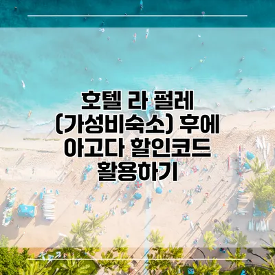 호텔 라 펄레 (가성비숙소) 후에 아고다 할인코드 활용하기