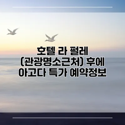 호텔 라 펄레 (관광명소근처) 후에 아고다 특가 예약정보