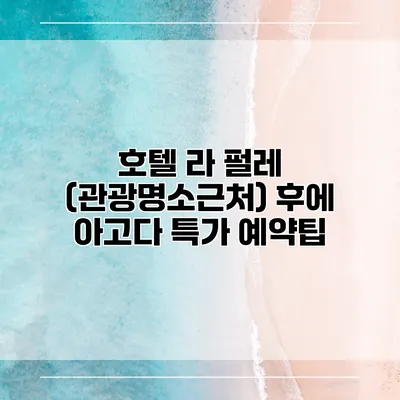 호텔 라 펄레 (관광명소근처) 후에 아고다 특가 예약팁