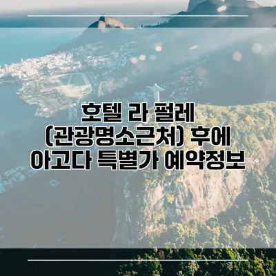 호텔 라 펄레 (관광명소근처) 후에 아고다 특별가 예약정보