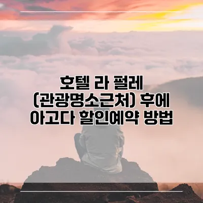 호텔 라 펄레 (관광명소근처) 후에 아고다 할인예약 방법
