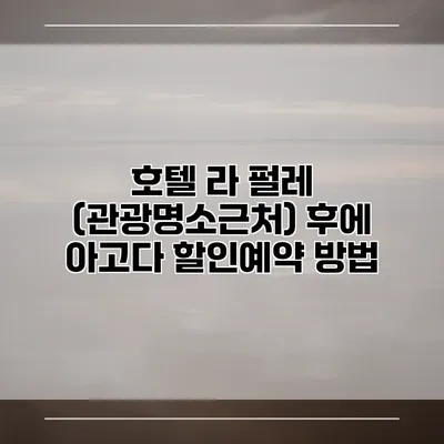 호텔 라 펄레 (관광명소근처) 후에 아고다 할인예약 방법