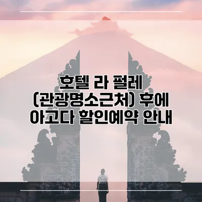 호텔 라 펄레 (관광명소근처) 후에 아고다 할인예약 안내