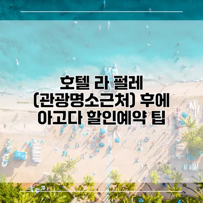 호텔 라 펄레 (관광명소근처) 후에 아고다 할인예약 팁