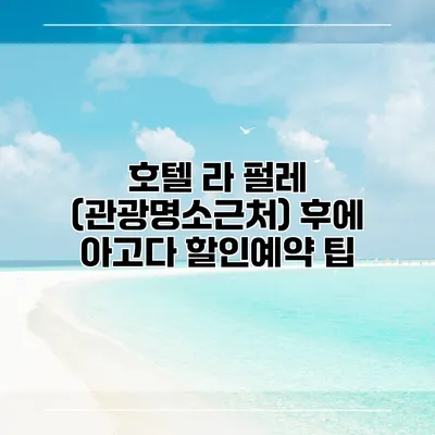 호텔 라 펄레 (관광명소근처) 후에 아고다 할인예약 팁