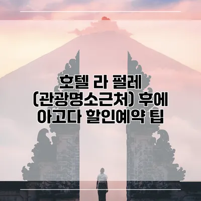 호텔 라 펄레 (관광명소근처) 후에 아고다 할인예약 팁