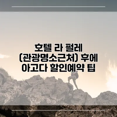 호텔 라 펄레 (관광명소근처) 후에 아고다 할인예약 팁