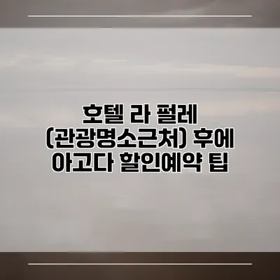 호텔 라 펄레 (관광명소근처) 후에 아고다 할인예약 팁