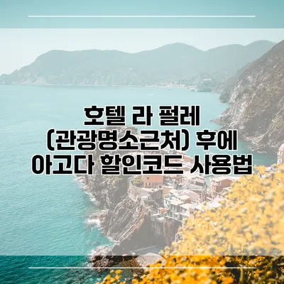 호텔 라 펄레 (관광명소근처) 후에 아고다 할인코드 사용법